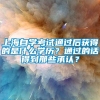 上海自学考试通过后获得的是什么学历？通过的话得到那些承认？