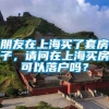 朋友在上海买了套房子，请问在上海买房可以落户吗？