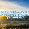 上海第二工业大学全日制本专科学生学籍管理办法 （2019年修订）