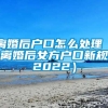 离婚后户口怎么处理（离婚后女方户口新规2022）