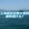 上海居住证暂行条例细则是什么？