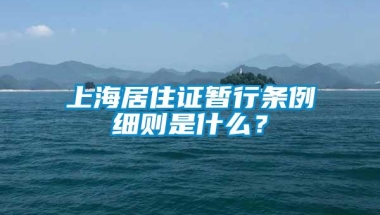 上海居住证暂行条例细则是什么？