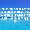 2019年7月1日后市区新引进高水平创新人才生活津贴拟发放人员、2016年1月1日