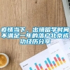 疫情当下，出境留学时间不满足一年的落户北京成功经历分享