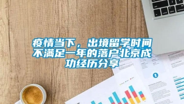 疫情当下，出境留学时间不满足一年的落户北京成功经历分享