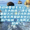 市政协委员毛大立：“五大新城”建设要集聚人才，支持各类企业尤其是研发中心落户新城 上海两会时间