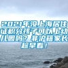 2021年没上海居住证积分孩子可以上幼儿园吗？非沪籍家长趁早看！