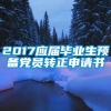 2017应届毕业生预备党员转正申请书