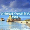 上海居转户公示多久后续