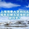 上海海事大学为什么每年招那么多海商法研究生？