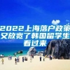 2022上海落户政策又放宽了韩国留学生看过来