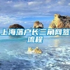 上海落户长三角网签流程