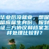 毕业后没就业，想保留应届生身份，报到证三方协议和档案怎样处理比较好？