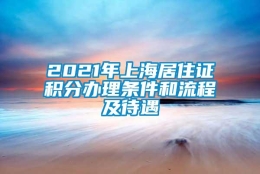 2021年上海居住证积分办理条件和流程及待遇