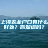 上海农业户口有什么好处？你知道吗？