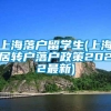 上海落户留学生(上海居转户落户政策2022最新)