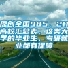 原创全国985、211高校汇总表，这类大学的毕业生，考研就业都有保障