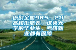 原创全国985、211高校汇总表，这类大学的毕业生，考研就业都有保障