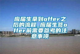 应届生拿到offer之后的流程_应届生签offer前需要参考的注意事项