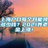 上海户口每个月能领多少钱？2021养老金上涨！