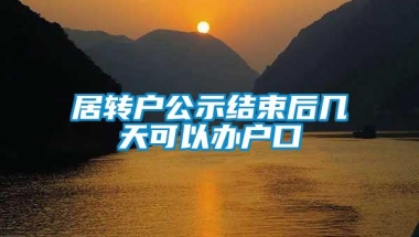 居转户公示结束后几天可以办户口