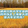 请问只有小学毕业的我可以去上海电大混张大专文凭吗？