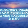 2022黑龙江大庆市让胡路区急需紧缺人才引进15人薪资待遇怎么样？