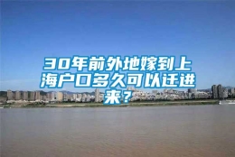 30年前外地嫁到上海户口多久可以迁进来？