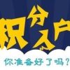 金山放心的迅速积分办理2022已更新(今天／条件)