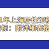 2021年上海居住证积分四大指标：附详细表格汇总