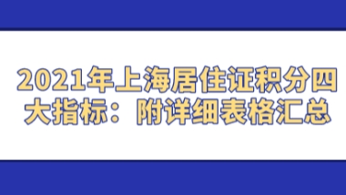 2021年上海居住证积分四大指标：附详细表格汇总