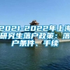 2021-2022年上海研究生落户政策：落户条件、手续