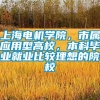 上海电机学院，市属应用型高校，本科毕业就业比较理想的院校