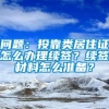 问题：投靠类居住证怎么办理续签？续签材料怎么准备？