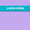 上海市内大学排名,本科专科最新排名完整版