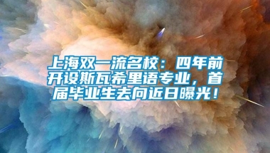 上海双一流名校：四年前开设斯瓦希里语专业，首届毕业生去向近日曝光！