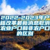 2022-2023年户籍改革最新消息取消农业户口和非农户口的区别