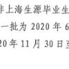 2020年上海应届生，如何成功落户？