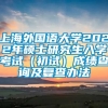 上海外国语大学2022年硕士研究生入学考试（初试）成绩查询及复查办法