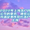 2022年上海落户对公司的要求，哪些公司满足条件帮忙落户上海