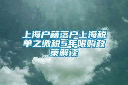 上海户籍落户上海税单之缴税5年限购政策解读