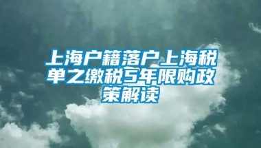 上海户籍落户上海税单之缴税5年限购政策解读