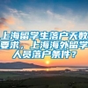 上海留学生落户天数要求，上海海外留学人员落户条件？