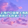 上海户口参加上海高考有什么好处？？？？