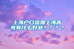 上海户口参加上海高考有什么好处？？？？