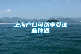 上海户口可以享受这些待遇