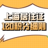 2021上海居住证120积分细则！看完这篇,你就能申请积分了！