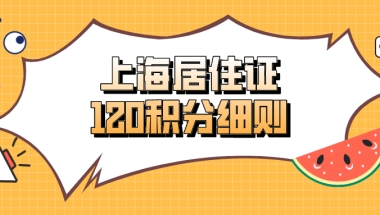 2021上海居住证120积分细则！看完这篇,你就能申请积分了！