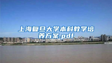 上海复旦大学本科教学培养方案.pdf