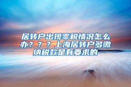 居转户出现零税情况怎么办？？？上海居转户多缴纳税款是有要求的